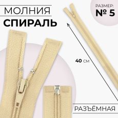 ЦЕНА ЗА 10 ШТ! 9604358 Молния «Спираль», №5, разъёмная, замок автомат, 40 см, цвет бежевый