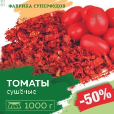 Томаты сушеные хлопья, высший сорт,1000гр (пакет- фасовка)