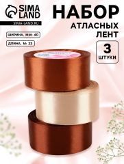 Набор атласных лент, 3 шт., 40 мм, 23±1 м, коричневый, бежевый