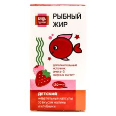Детский рыбный жир Будь здоров! клубника и малина 120 капсул