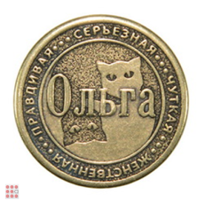 Именная женская монета ОЛЬГА