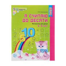 1248184 Рабочая тетрадь для детей 5-6 лет «Я считаю до десяти». Колесникова Е. В.