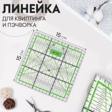 3763380 Линейка для квилтинга и пэчворка, 15 × 15 см, цвет белый