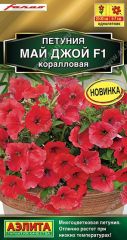 Петуния Май Джой F1 КОРАЛЛОВАЯ Аэли
