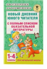 «Новый дневник юного читателя: с полным списком полной обязательной литературы для чтения в 1-4-х классах», Узорова О. В., Нефёдова Е. А. 1550796
