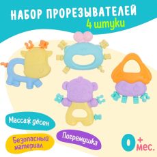 Прорезыватели для зубов «Забавные зверята», набор 4 шт