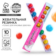9292744 УЦЕНКА Жевательная резинка «Только для красивых девочек», тутти-фрутти, 20 г