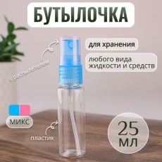 7501622 Бутылочка для хранения, с распылителем, 25 мл, цвет МИКС/прозрачный