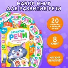 Набор книг по развитию речи «Учимся говорить», 8 шт. по 20 стр. 7372774