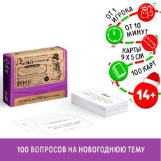 6991281 Большая дурацкая викторина «Данетнаверное.Новогодняя», 100 карт