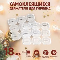 5019382 Держатель самоклеящийся для проводов и гирлянд ТУНДРА krep, 15х15 мм, 18 шт