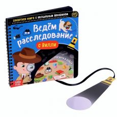 4700932 Секретная книга с волшебным фонариком «Ведём расследование с Вилли», 22 стр.