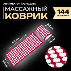 Аппликатор Кузнецова комплект, 144 колючки, спантекс, красный, 260 х 560 мм + валик 140*230 9874961