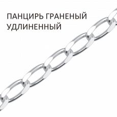 Цепь Панцирь удлиненный с алмазной огранкой