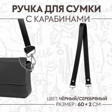 Ручка для сумки, с карабинами, 60 × 2 см, цвет чёрный, кожзам 4327939