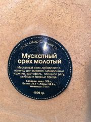 Мускатный орех молотый