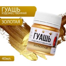 7061319 Гуашь художественная золото ARTLAVKA 40 мл