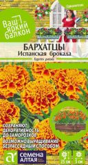 Бархатцы Испанская Брокада Сем.Алт