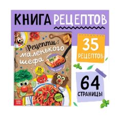 Книга в твёрдом переплёте «Рецепты маленького шефа», 64 стр. 9127492
