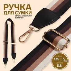 Ручка для сумки, стропа с кожаной вставкой, 135 ± 3 × 3,8 см, цвет чёрный/коричневый/песочный/золотой 7842207