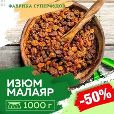 Изюм Малаяр, 1000гр (пакет- фасовка)
