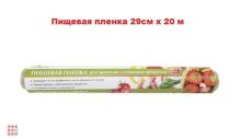 Пищевая пленка 29см х 20 м