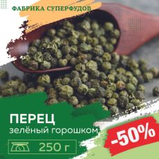 Перец зеленый горошек ,250гр (пакет- фасовка)