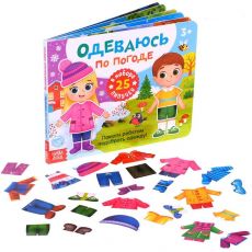 5199252 Книжка с липучками «Одеваюсь по погоде» 12 стр.