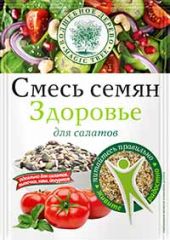 ВД Смесь семян Здоровье для салатов 50 г