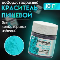 ЦЕНА ЗА 2 ШТ! 7127182 Сухой краситель КондиМир «Морская волна», водорастворимый, 10 г