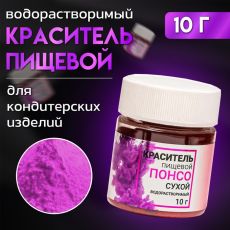 ЦЕНА ЗА 2 ШТ! 7127178 Сухой краситель КондиМир «Понсо», водорастворимый, 10 г