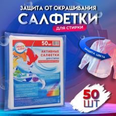 Активные салфетки для стирки тканей разных цветов, в зип-локе 50 шт 10183164