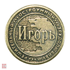 Именная мужская монета ИГОРЬ