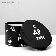 4896912 Подарочная коробка "С ДР крч!", круглая, 15 х 15 х 10 см