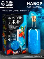 Подарочный набор для приготовления алкоголя «Джин бомбей», набор трав и специй, бутылка, шиммер