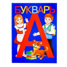 3465029 Букварь, 48 стр.