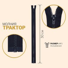 ЦЕНА ЗА 10 ШТ! 2435497 Молния разъёмная «Трактор», №5, замок автомат, 30 см, цвет тёмно-синий