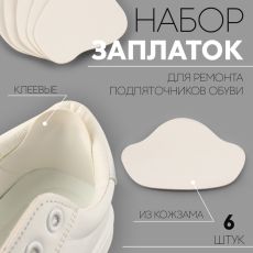 9919621 Набор заплаток для ремонта подпяточников обуви, из кожзама, клеевые, 6 шт., белый