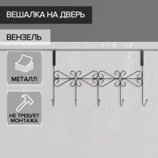 2998539 Вешалка на дверь на 5 крючков Доляна «Вензель», 38×22,5×10 см, цвет чёрный