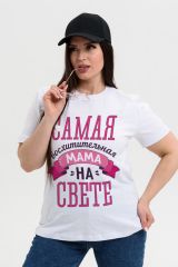 490327 Натали Футболка белый+мама