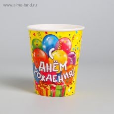ЦЕНА ЗА 10 ШТ! 1227849 Стакан бумажный «С днём рождения! Шарики, подарки», 250 мл