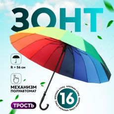 УЦЕНКА Зонт - трость полуавтоматический «Радуга», 16 спиц, R = 56/65 см, D = 130 см, разноцветный 10404669