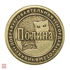 Именная женская монета ПОЛИНА