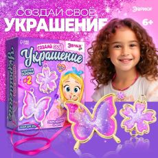 4686967 Набор для опытов с эпоксидной смолой «Создай свое украшение», бабочка