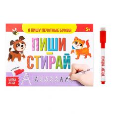 3847516 Многоразовая книжка с маркером «Пиши-стирай. Я пишу печатные буквы», 12 стр.