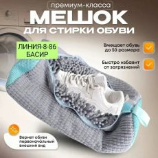 мешок для стирки обуви в стиральной машине чехол сумка серый длина 39 см ширина 19 см