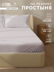 ЦЕНА ЗА 3 ШТ! Простыня на резинке 300ТС SL Home Steel 140×200+30 см, сатин, 100% хлопок