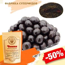 Вишня в шоколаде ,500гр (пакет- фасовка)
