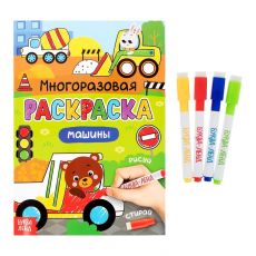 4477430 Раскраска многоразовая «Рисуй-стирай. Машины» 12 стр.