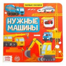5274776 Книга с окошками «Нужные машины», 10 стр.